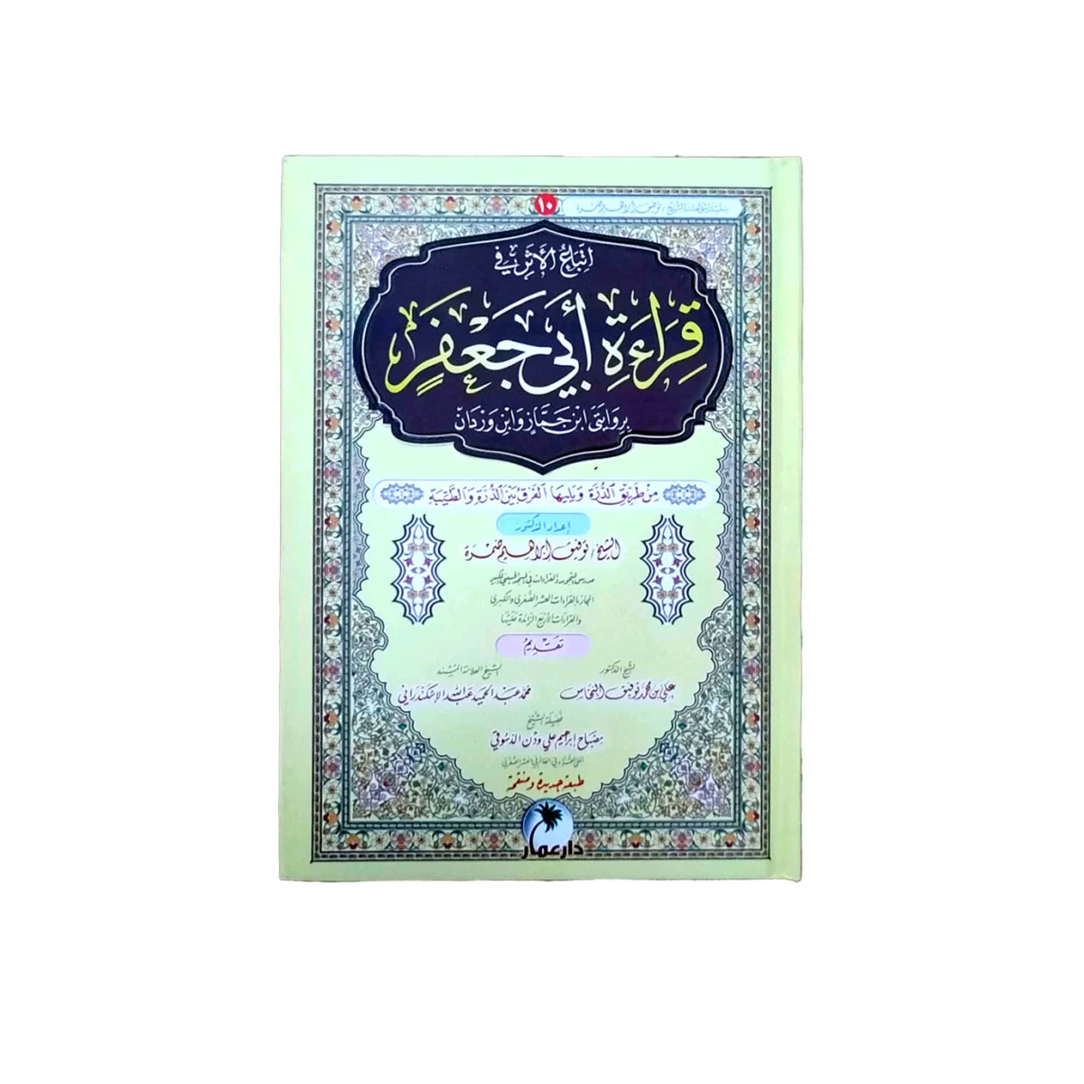 قراءة أبي جعفر - دليل شامل للرواية وتطبيقاتها العملية