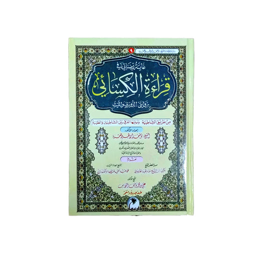 قراءة الإمام الكسائي - دليل متكامل للرواية وأحكامها الخاصة