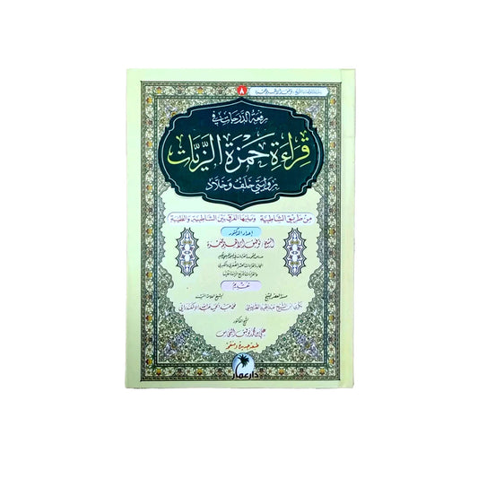 قراءة حمزة الزيات - دليل شامل للرواية وتطبيقاتها