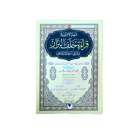 قراءة خلف البزار - شرح مفصل للرواية وأحكامها