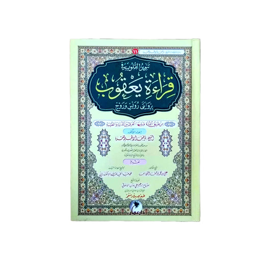 قراءة الإمام يعقوب - دليل متكامل للرواية وأحكامها