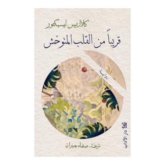 قريبا من القلب المتوحش