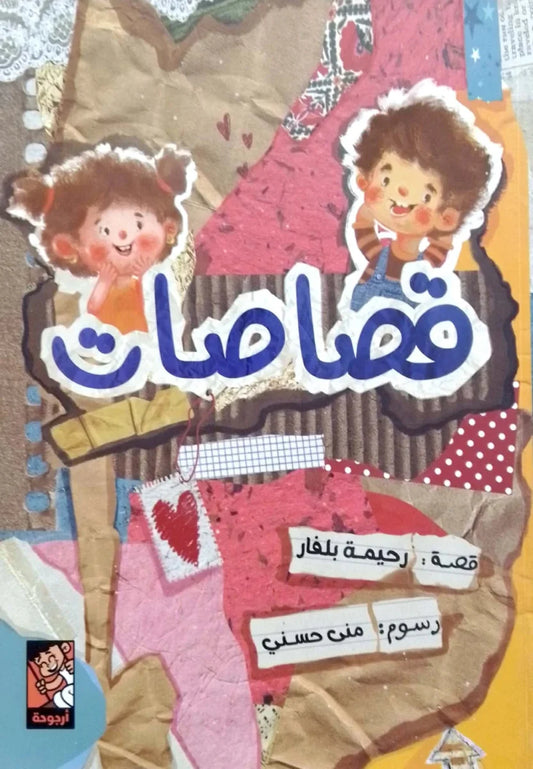 قصاصات - نيفين هوني | 254 صفحة من الأدب المميز