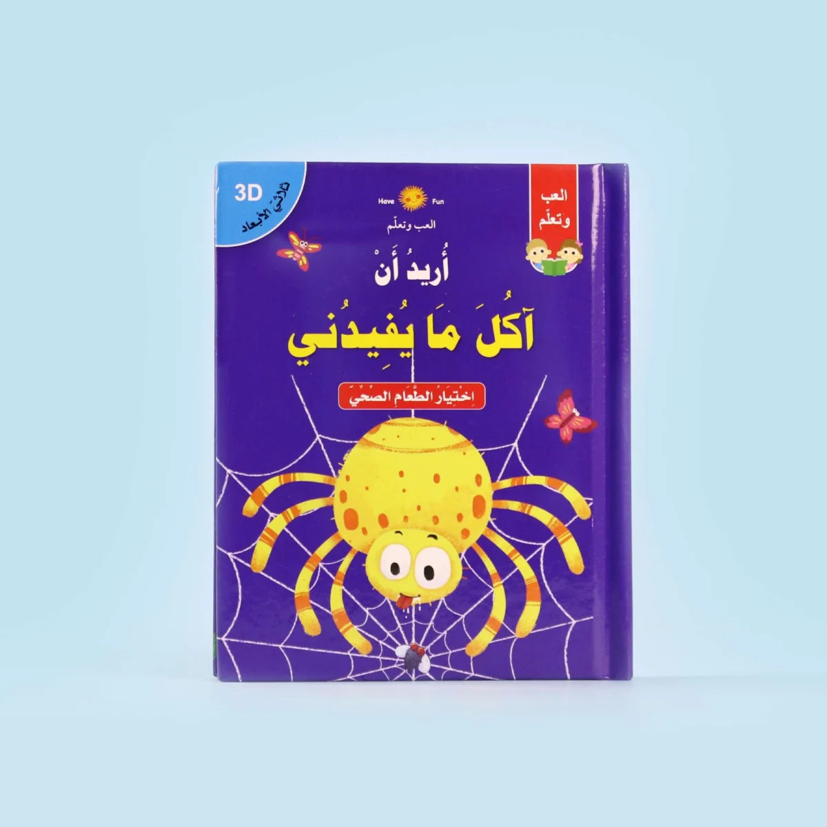 قصة ثلاثية الأبعاد: أريد أن آكل ما يفيدني - تعليم العادات الغذائية الصحية