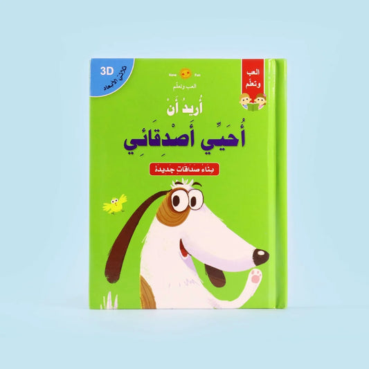 قصة ثلاثية الأبعاد: أريد أن أحيّي أصدقائي - تعليم مهارات التواصل الاجتماعي