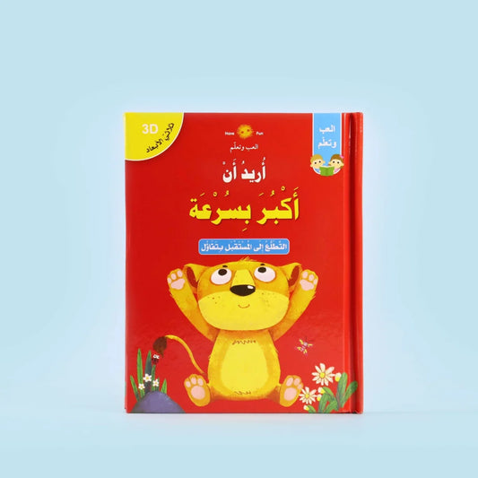 قصة ثلاثية الأبعاد: أريد أن أكبر بسرعة | عن الصبر والنمو