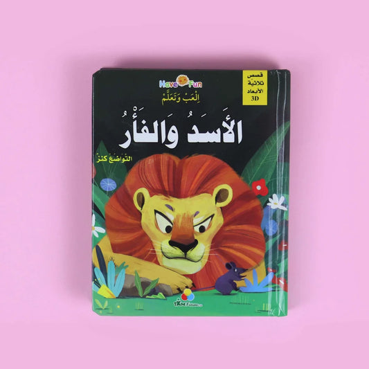 قصة ثلاثية الأبعاد: الأسد والفأر - حكاية عن المساواة والصداقة