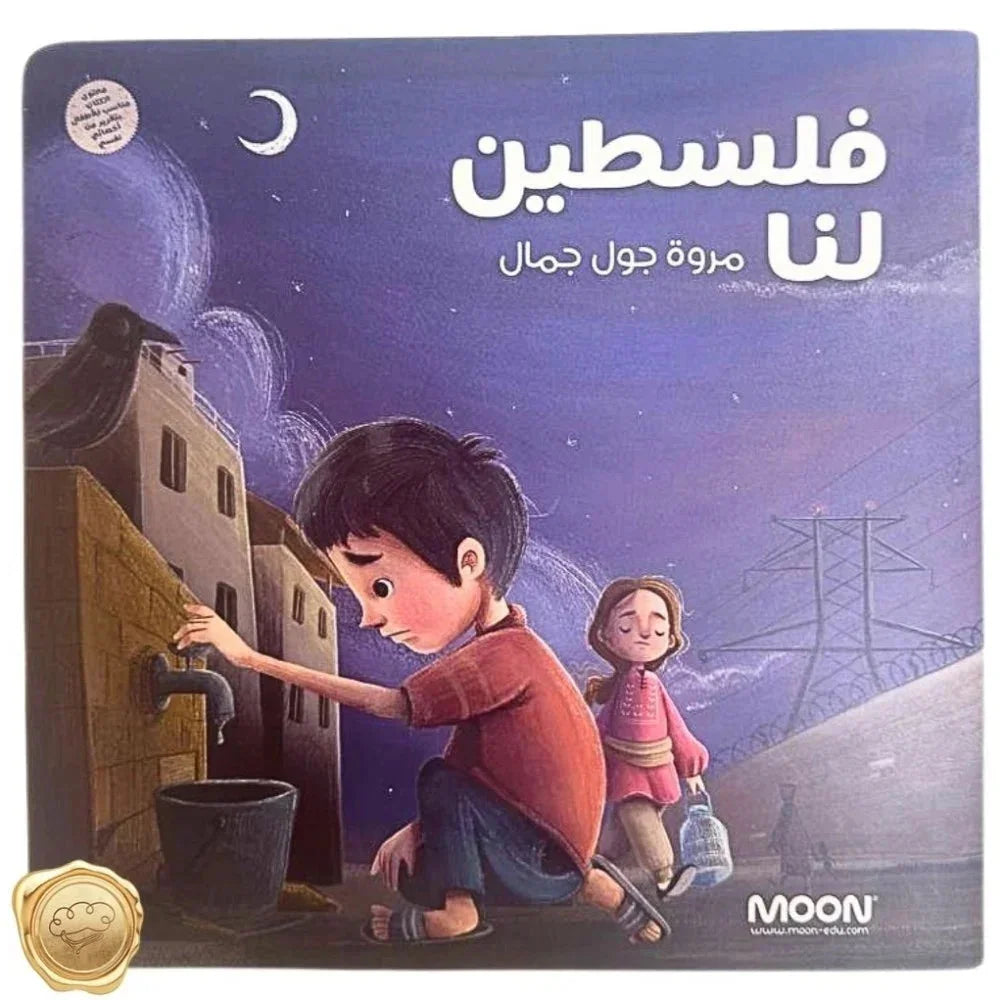 قصة فلسطين لنا