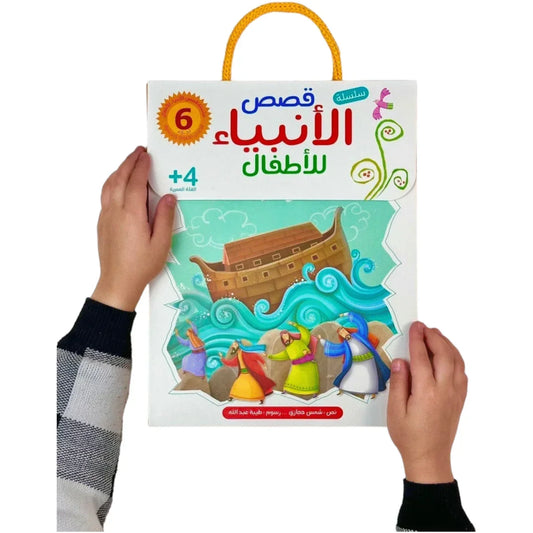 ‏قصص الأنبياء للأطفال بطريقة برايل للمكفوفين