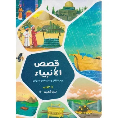 ‎قصص الانبياء مع القارىء الصغير سراج 12 كتاب‎
