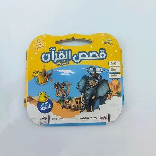 قصص القرآن الكريم - 8 قصص