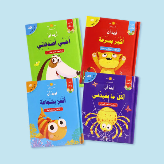 سلسلة قصص ثلاثية الأبعاد: أريد أن | مجموعة تعليمية شاملة