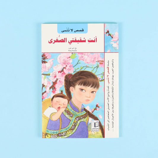 أنت شقيقتي الصغرى | قصة عاطفية عن روابط الأخوة والحب العائلي