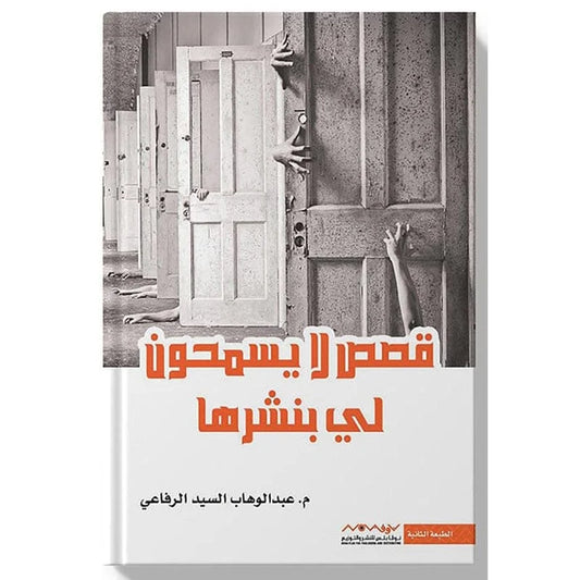 قصص لا يسمحون لي بنشرها