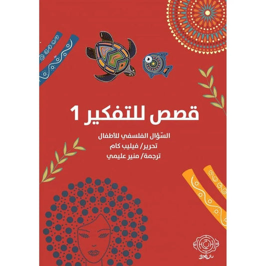 ‎قصص للتفكير والتساؤل الفلسفي 1