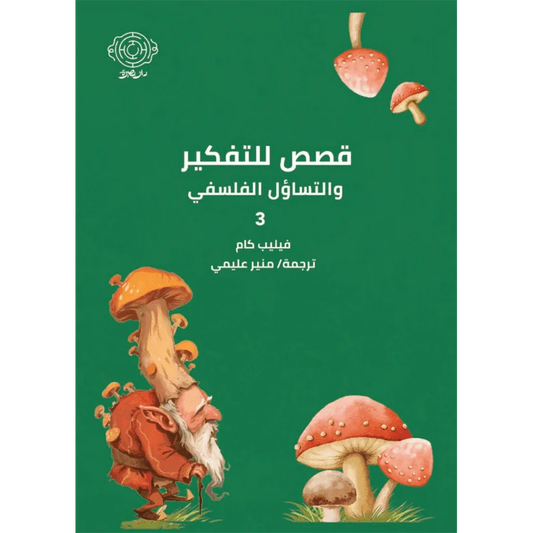 ‎قصص للتفكير والتساؤل الفلسفي 3‎