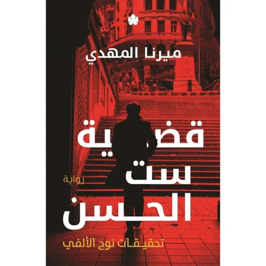 قضية ست الحسن