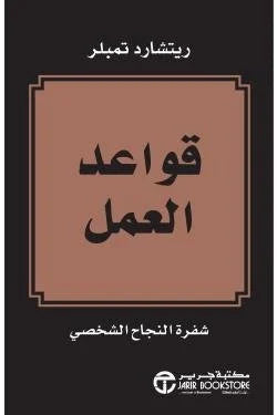 قواعد العمل