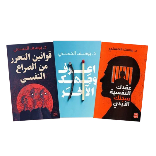 قوانين التحرر من الصراع النفسي - عقدك النفسية سجنك الابدي