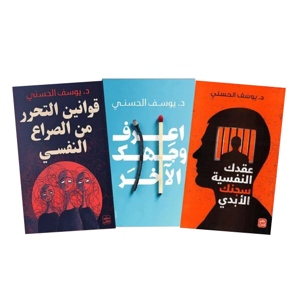 قوانين التحرر من الصراع النفسي - عقدك النفسية سجنك الابدي - اعرف وجهك الآخر