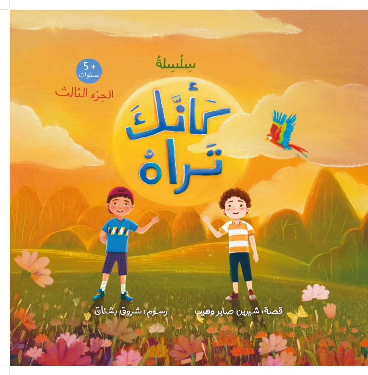 كأنك تراه - الجزء الثالث