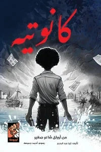 كانوتيه - قصة مصورة عن الإبداع والحلويات اللذيذة