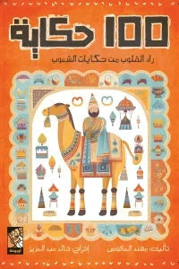 كتاب 100 حكاية - محمد الحبسي | 264 صفحة من المتعة