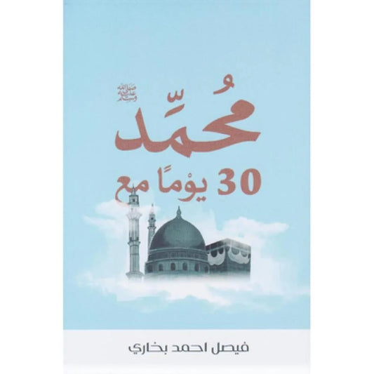 30 يوم مع محمد صلى الله عليه وسلم - رحلة في السيرة النبوية
