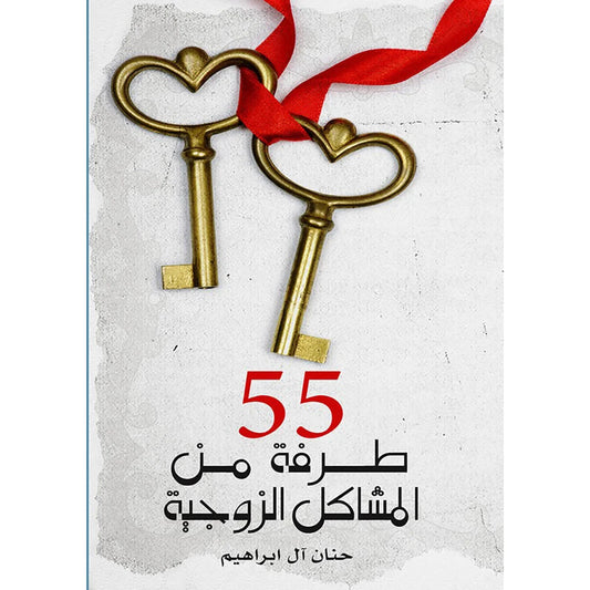 55 طرفة من المشكلات الزوجية – قصص ساخرة من الواقع - حنان آل إبراهيم