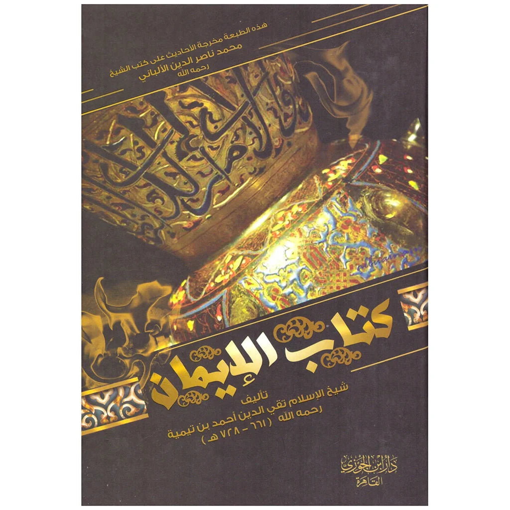 كتاب الإيمان - دراسة متعمقة في حقيقة الإيمان وأحكامه وزيادته