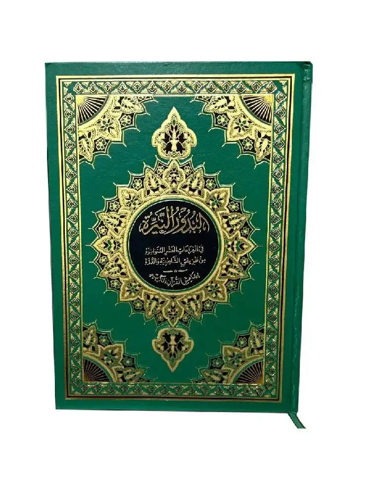 البدور النيرة في القراءات العشر المتواترة - شرح ميسر وشامل