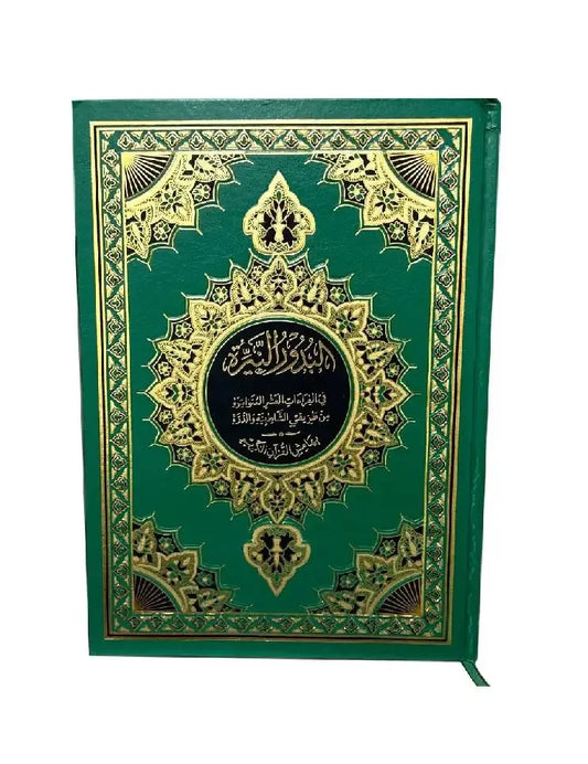 البدور النيرة في القراءات العشر المتواترة - شرح ميسر وشامل