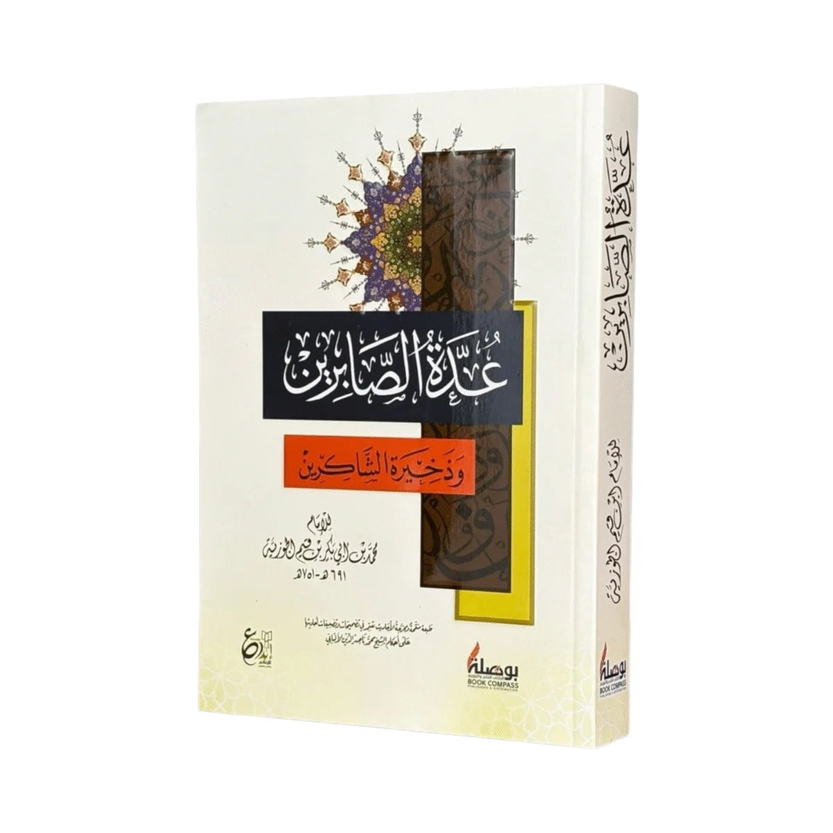 عدة الصابرين وذخيرة الشاكرين - دليلك العملي للصبر والشكر