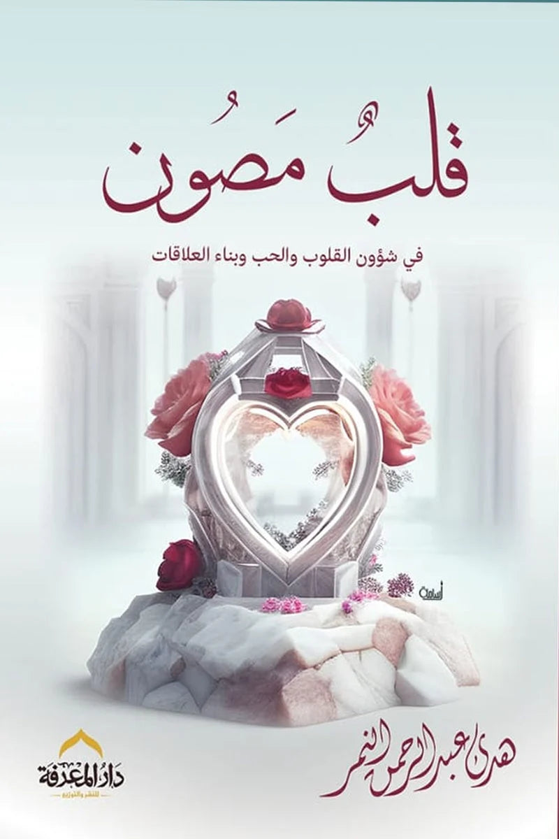 قلب مصون - رحلة في عالم المشاعر والقلوب لحماية مشاعرك