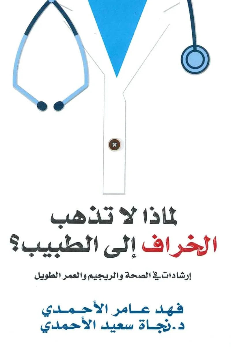 كتاب لماذا لا تذهب الخراف إلى الطبيب - الثقافة الصحية