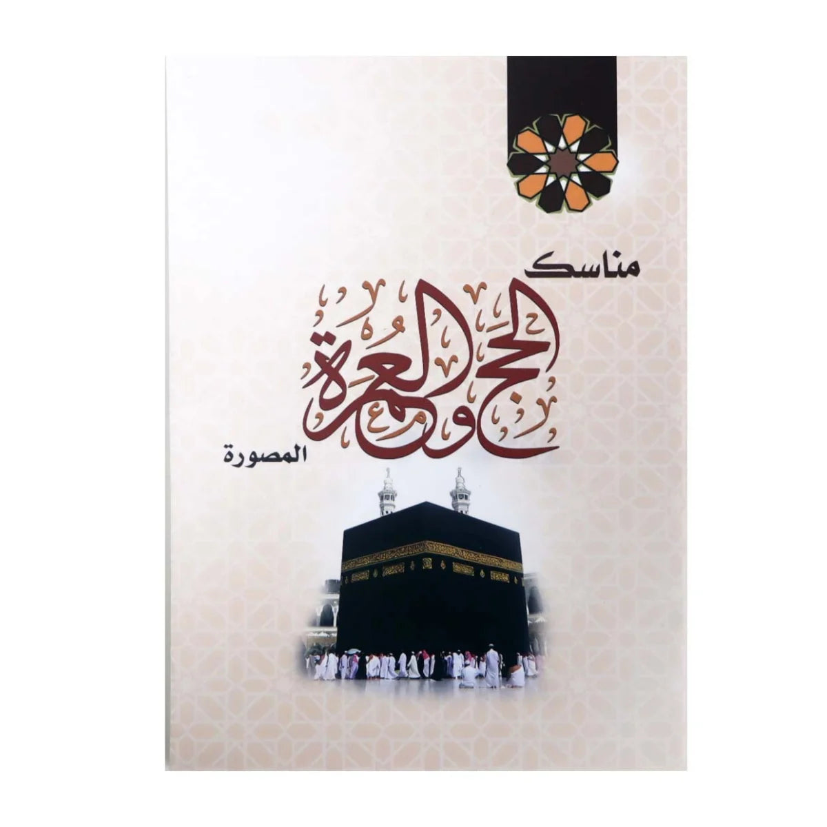 كتاب مناسك الحج والعمرة المصورة - دليل جيب عملي بمقاس 8×12 سم