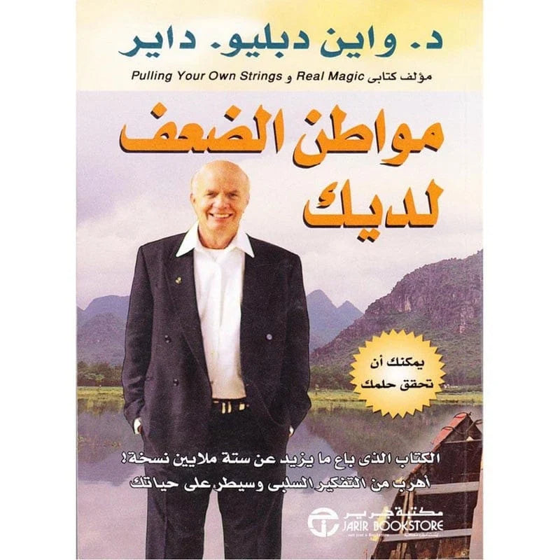 كتاب مواطن الضعف لديك