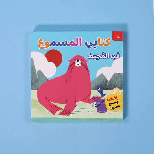 كتابي المسموع: في المحيط | أصوات بحرية تفاعلية للأطفال