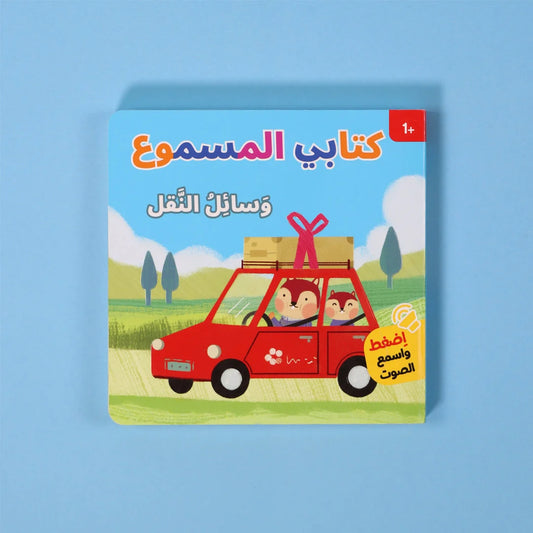 كتابي المسموع: وسائل النقل | تعليم تفاعلي بالصوت والصورة