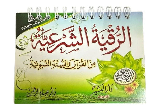 كتيب الرقية الشرعية من الكتاب والسنة - حجم جيب للتحصين اليومي