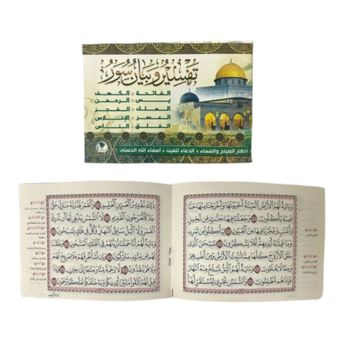 كتيب تفسير وبيان مع أذكار الصباح والمساء - دليل جيب شامل