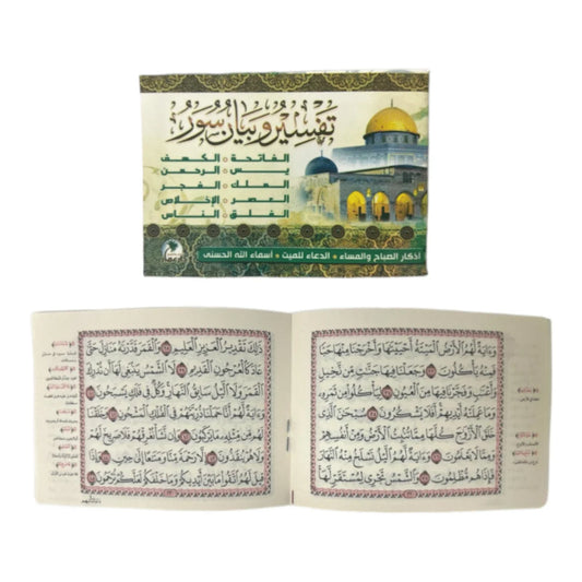 كتيب تفسير وبيان مع أذكار الصباح والمساء - دليل جيب شامل