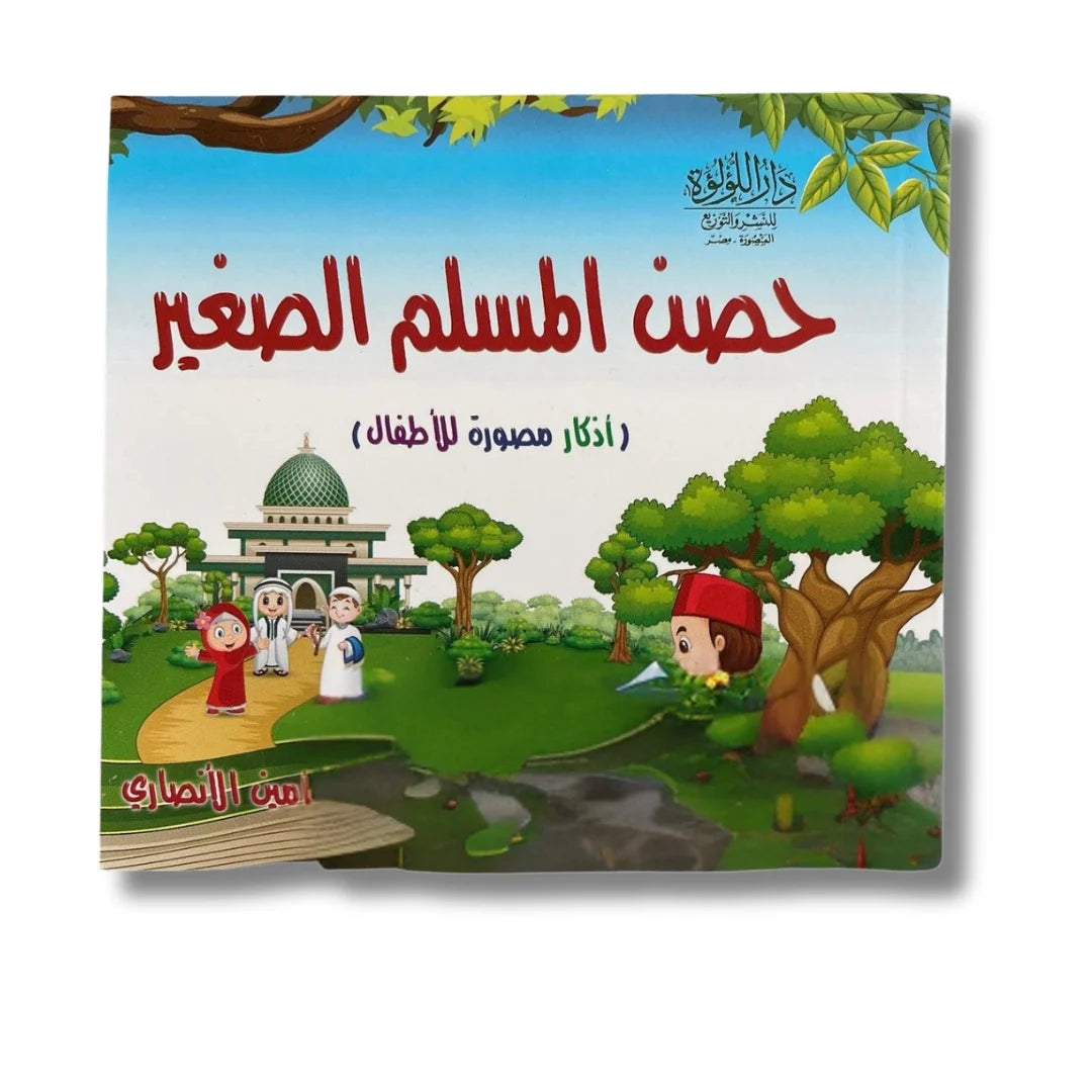كتيب حصن المسلم الصغير: أذكار وأدعية مصورة للأطفال - تأليف نخبة من المشايخ