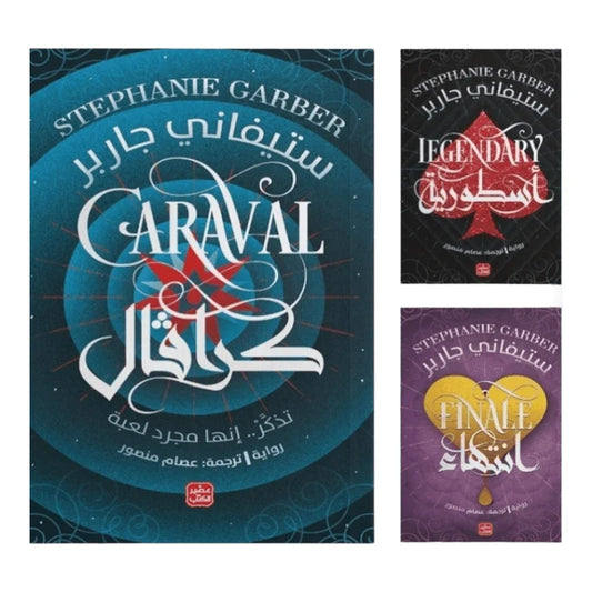 كرافال ج1 و ج2 و ج3