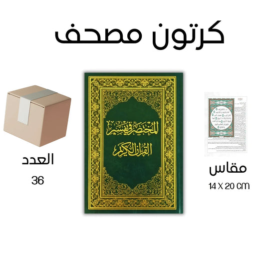 كرتون 36 نسخة المختصر في تفسير القرآن - عرض الجملة للمساجد والمدارس