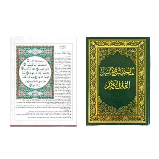 كرتون 28 نسخة تفسير القرآن - مقاس كبير 17×24 سم للمساجد والمدارس
