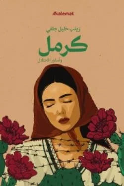 كرمل وأساور الاحتلال