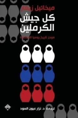 كل جيش الكرملين ( موجز تاريخ روسيا المعاصرة )