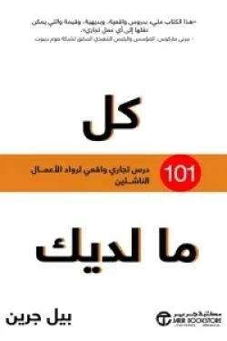 كل ما لديك ( 101 درس تجاري واقعي لرواد الأعمال الناشئين )