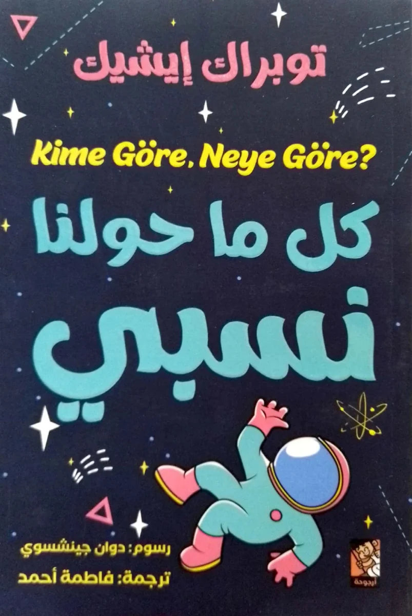 كل ماحولنا نسبي - قصة مصورة عن النسبية والفلسفة للأطفال